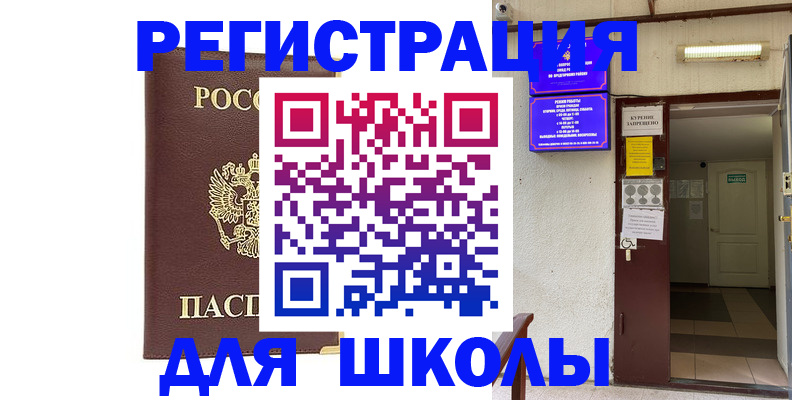 временная регистрация для школы в Алексине